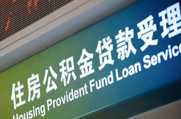 有失业证可以办公积金吗_随县公积金代办服务